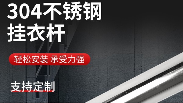 你知道衣柜掛衣桿304不銹鋼管的規(guī)格尺寸嗎？