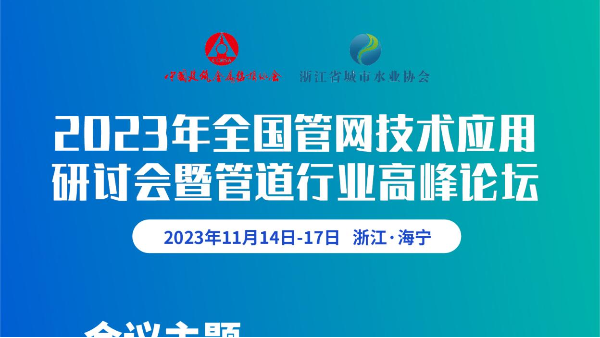 展會預告 | 2023年全國管網技術應用研討會暨管道行業(yè)高峰論壇